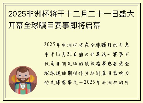 2025非洲杯将于十二月二十一日盛大开幕全球瞩目赛事即将启幕