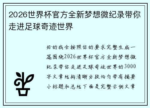 2026世界杯官方全新梦想微纪录带你走进足球奇迹世界