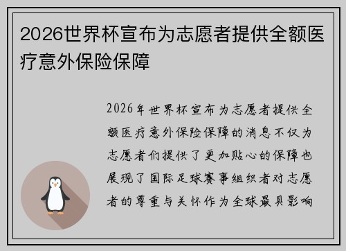 2026世界杯宣布为志愿者提供全额医疗意外保险保障