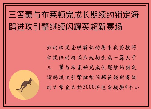 三笘薰与布莱顿完成长期续约锁定海鸥进攻引擎继续闪耀英超新赛场