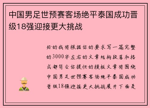 中国男足世预赛客场绝平泰国成功晋级18强迎接更大挑战