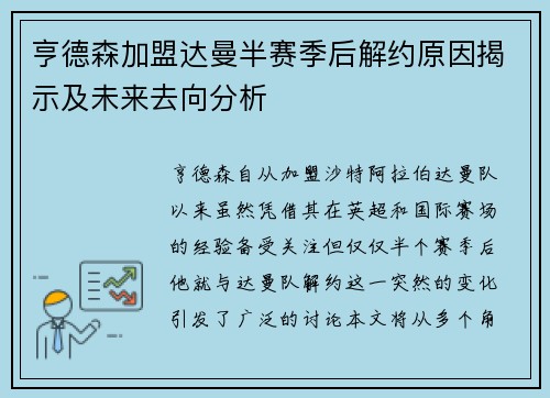 亨德森加盟达曼半赛季后解约原因揭示及未来去向分析