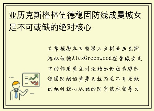 亚历克斯格林伍德稳固防线成曼城女足不可或缺的绝对核心