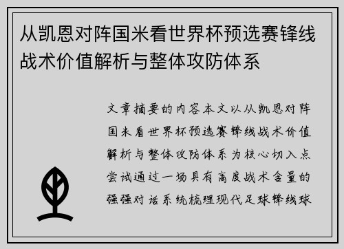 从凯恩对阵国米看世界杯预选赛锋线战术价值解析与整体攻防体系