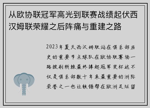 从欧协联冠军高光到联赛战绩起伏西汉姆联荣耀之后阵痛与重建之路