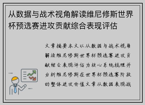 从数据与战术视角解读维尼修斯世界杯预选赛进攻贡献综合表现评估