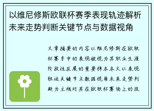 以维尼修斯欧联杯赛季表现轨迹解析未来走势判断关键节点与数据视角
