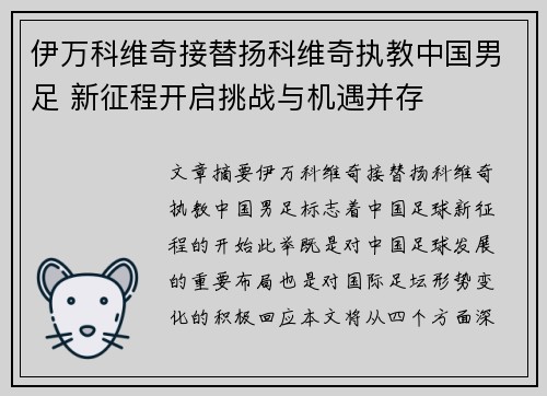 伊万科维奇接替扬科维奇执教中国男足 新征程开启挑战与机遇并存