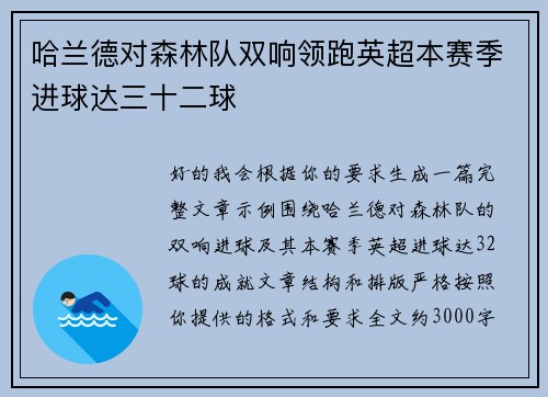哈兰德对森林队双响领跑英超本赛季进球达三十二球