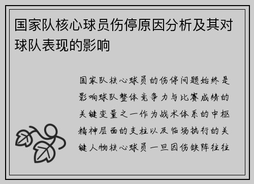 国家队核心球员伤停原因分析及其对球队表现的影响