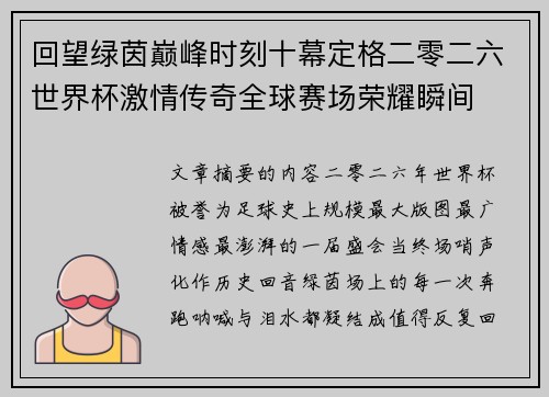 回望绿茵巅峰时刻十幕定格二零二六世界杯激情传奇全球赛场荣耀瞬间