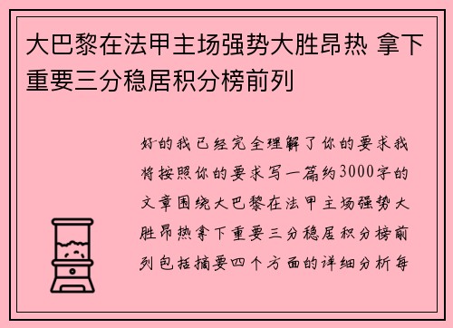 大巴黎在法甲主场强势大胜昂热 拿下重要三分稳居积分榜前列