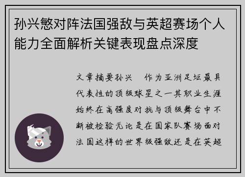 孙兴慜对阵法国强敌与英超赛场个人能力全面解析关键表现盘点深度