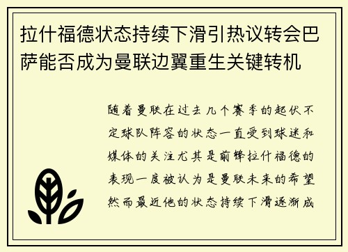 拉什福德状态持续下滑引热议转会巴萨能否成为曼联边翼重生关键转机