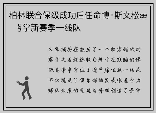 柏林联合保级成功后任命博·斯文松执掌新赛季一线队