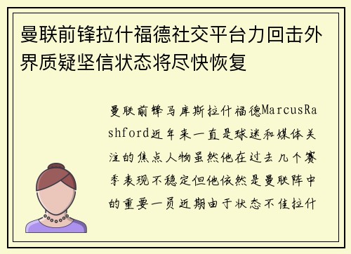 曼联前锋拉什福德社交平台力回击外界质疑坚信状态将尽快恢复