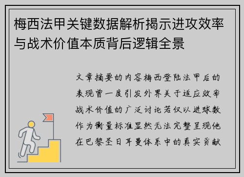梅西法甲关键数据解析揭示进攻效率与战术价值本质背后逻辑全景