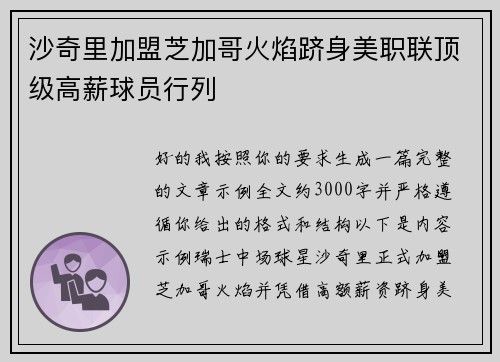 沙奇里加盟芝加哥火焰跻身美职联顶级高薪球员行列