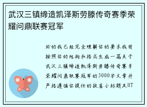 武汉三镇缔造凯泽斯劳滕传奇赛季荣耀问鼎联赛冠军