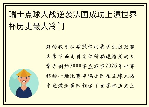 瑞士点球大战逆袭法国成功上演世界杯历史最大冷门
