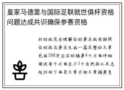 皇家马德里与国际足联就世俱杯资格问题达成共识确保参赛资格