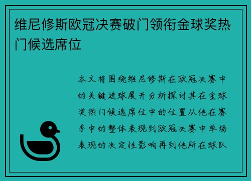 维尼修斯欧冠决赛破门领衔金球奖热门候选席位