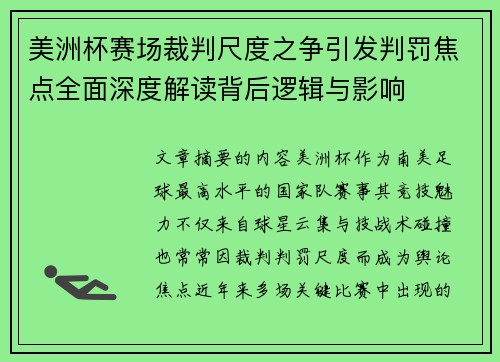 美洲杯赛场裁判尺度之争引发判罚焦点全面深度解读背后逻辑与影响