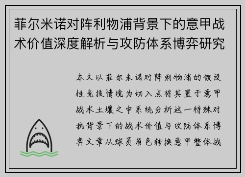 菲尔米诺对阵利物浦背景下的意甲战术价值深度解析与攻防体系博弈研究