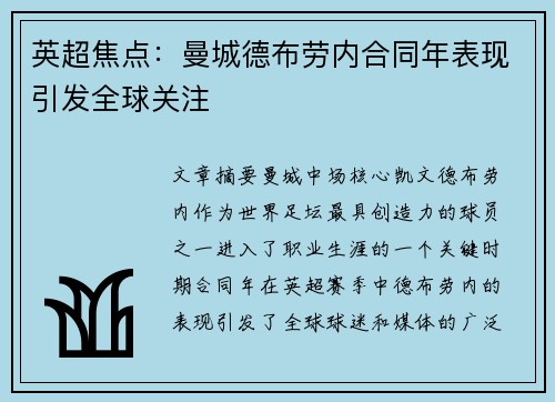 英超焦点：曼城德布劳内合同年表现引发全球关注