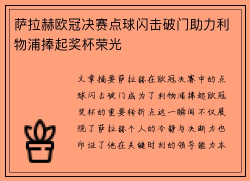 萨拉赫欧冠决赛点球闪击破门助力利物浦捧起奖杯荣光