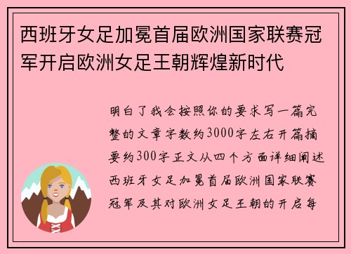 西班牙女足加冕首届欧洲国家联赛冠军开启欧洲女足王朝辉煌新时代