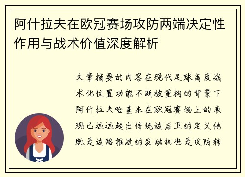 阿什拉夫在欧冠赛场攻防两端决定性作用与战术价值深度解析