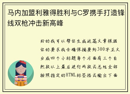马内加盟利雅得胜利与C罗携手打造锋线双枪冲击新高峰