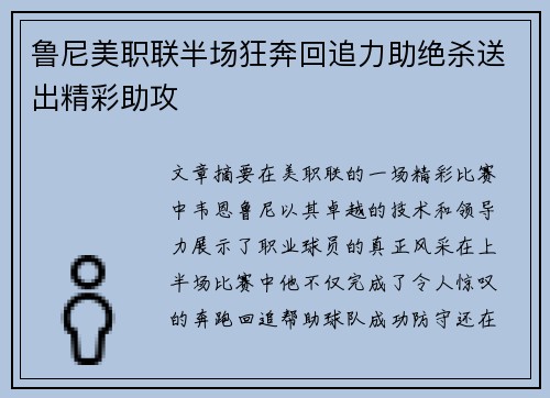 鲁尼美职联半场狂奔回追力助绝杀送出精彩助攻