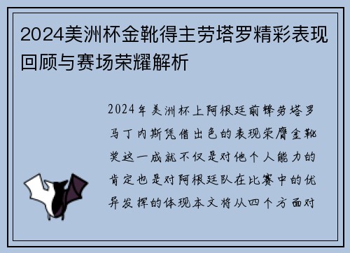 2024美洲杯金靴得主劳塔罗精彩表现回顾与赛场荣耀解析