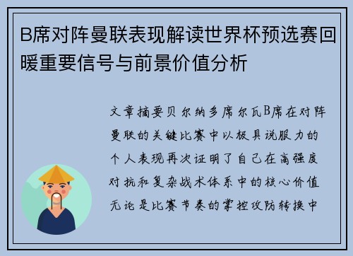 B席对阵曼联表现解读世界杯预选赛回暖重要信号与前景价值分析