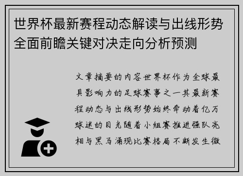 世界杯最新赛程动态解读与出线形势全面前瞻关键对决走向分析预测
