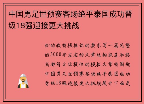 中国男足世预赛客场绝平泰国成功晋级18强迎接更大挑战