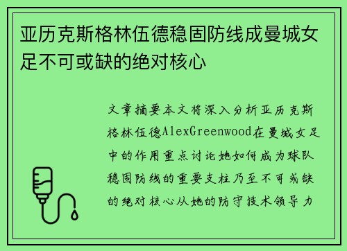 亚历克斯格林伍德稳固防线成曼城女足不可或缺的绝对核心