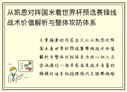 从凯恩对阵国米看世界杯预选赛锋线战术价值解析与整体攻防体系