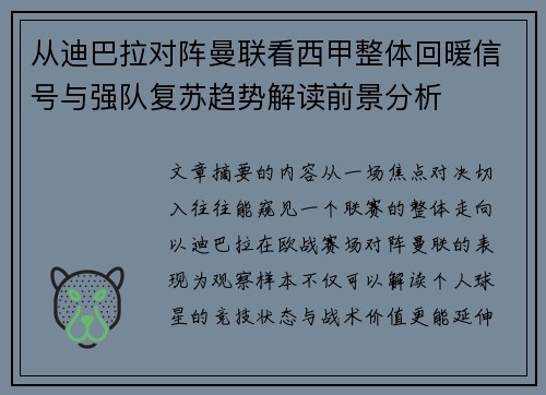 从迪巴拉对阵曼联看西甲整体回暖信号与强队复苏趋势解读前景分析