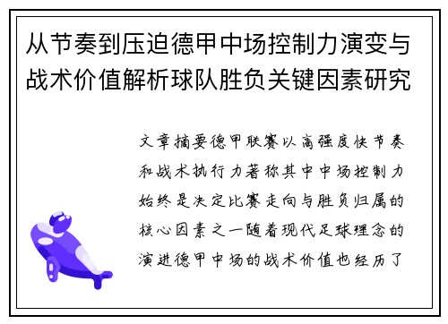 从节奏到压迫德甲中场控制力演变与战术价值解析球队胜负关键因素研究