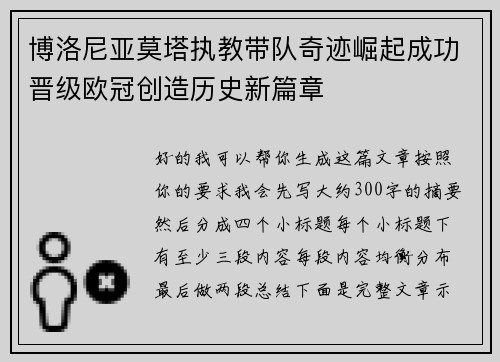 博洛尼亚莫塔执教带队奇迹崛起成功晋级欧冠创造历史新篇章