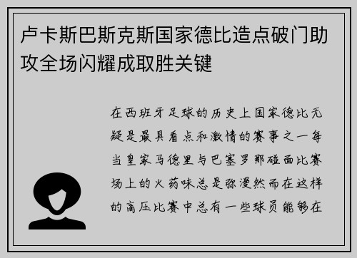 卢卡斯巴斯克斯国家德比造点破门助攻全场闪耀成取胜关键