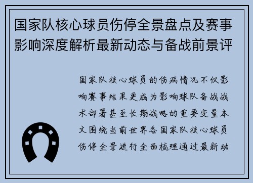 国家队核心球员伤停全景盘点及赛事影响深度解析最新动态与备战前景评估