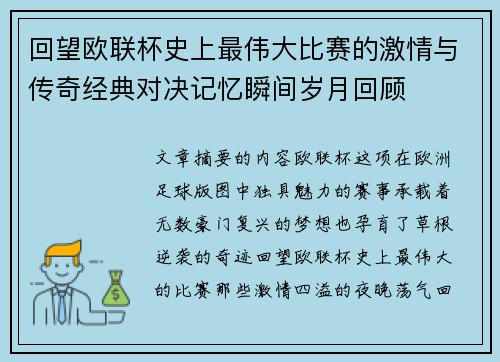回望欧联杯史上最伟大比赛的激情与传奇经典对决记忆瞬间岁月回顾