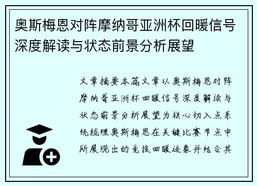 奥斯梅恩对阵摩纳哥亚洲杯回暖信号深度解读与状态前景分析展望