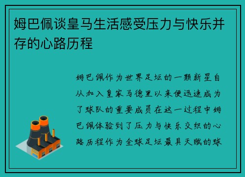 姆巴佩谈皇马生活感受压力与快乐并存的心路历程
