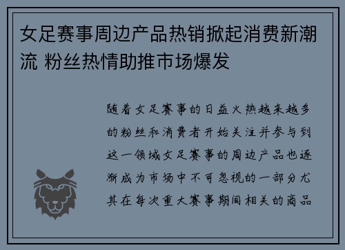 女足赛事周边产品热销掀起消费新潮流 粉丝热情助推市场爆发