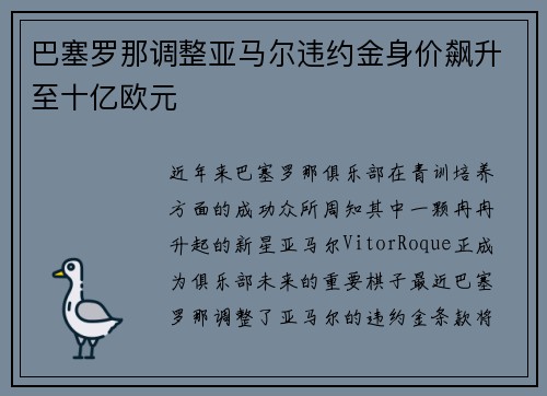 巴塞罗那调整亚马尔违约金身价飙升至十亿欧元